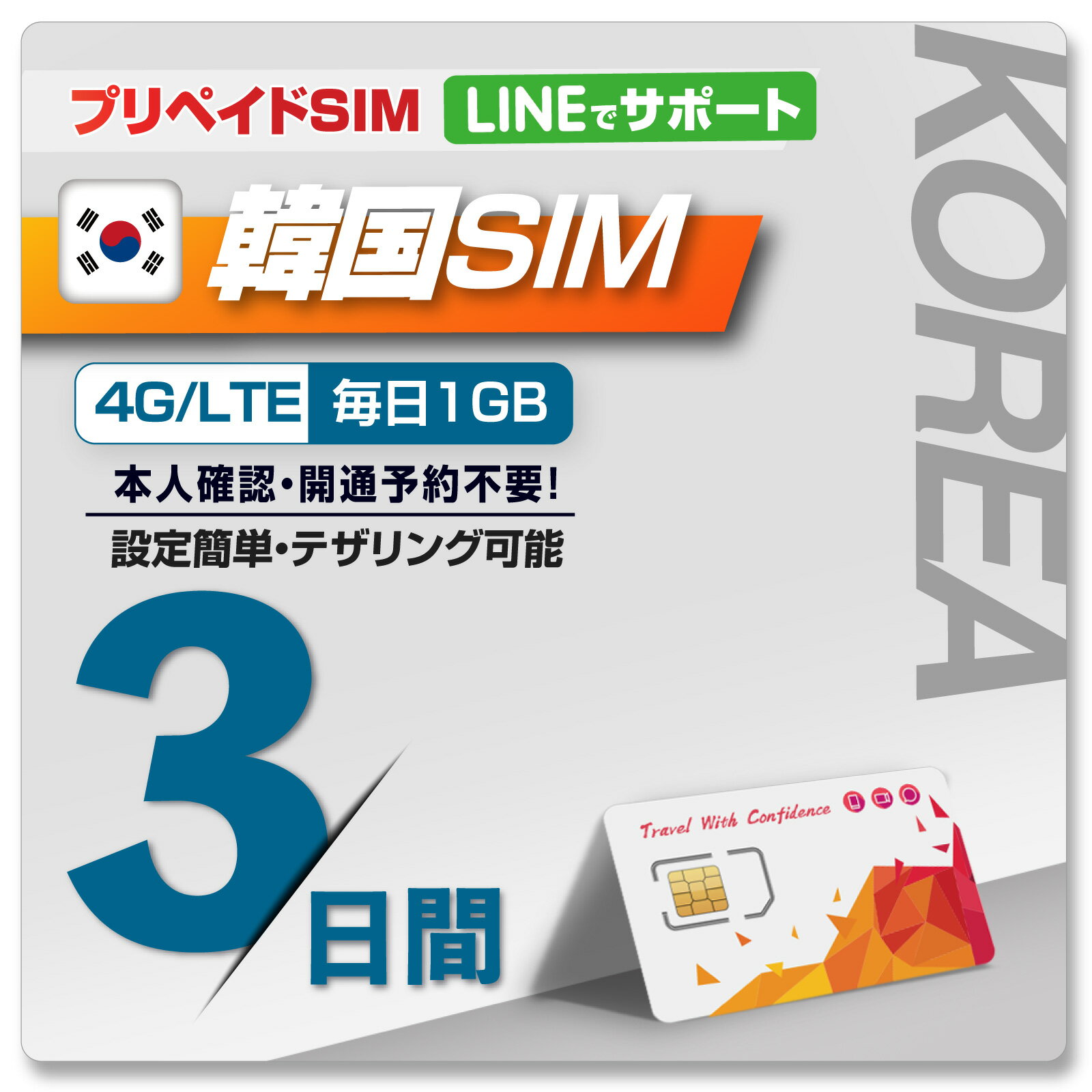 韓国プリペイドSIM開通予約不要！利用日数3日データ容量毎日1GBデータ通信専用SIM4G・3GローミングSIMSIMピン付prepaidsimkoreatravelwithsimpin※galaxy端末では利用不可のポイント対象リンク