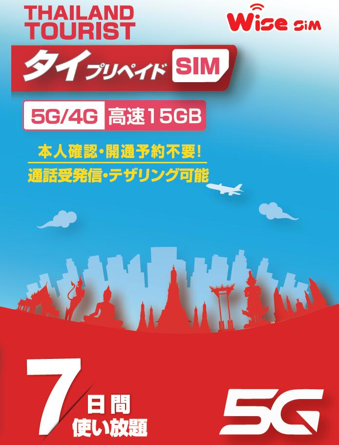 【WISE SIM】Dtac タイプリペイドSIM データ容量15GB 利用期間7日間(168時間) タイ国内用SIM データSIM タイSIM 無料通話付き prepaid sim Thailand travel