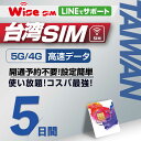 【WISE SIM】台湾SIM 利用日数5日 データ通信使い放題 データ通信専用 4G回線 台湾プリペイドSIM 台湾シム