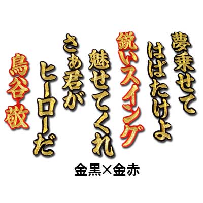 【プロ野球 阪神タイガースグッズ】鳥谷敬ヒッティングマーチ（応援歌）ワッペン