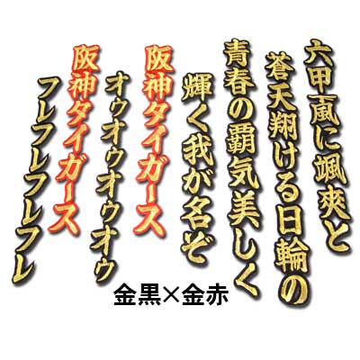 【プロ野球 阪神タイガースグッズ】六甲おろしワッペン1番（大）