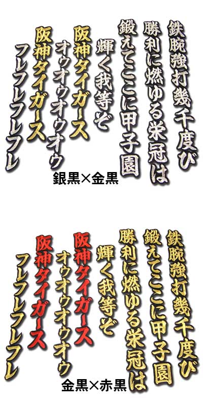 【プロ野球　阪神タイガースグッズ】六甲おろしワッペン3番（大）