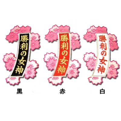 【プロ野球　阪神タイガースグッズ】「勝利の女神」桜短冊ワッペン