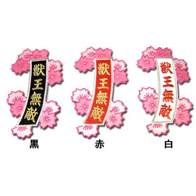 【プロ野球 阪神タイガースグッズ】「獣王無敵」桜短冊ワッペン