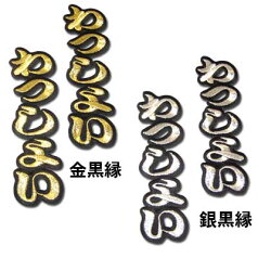 文字ワッペン「わっしょい　わっしょい」野球 サッカー バスケ 入園 入学 運動会 保育園 幼稚園 小学校 中学校 高校 応援 アップリケ