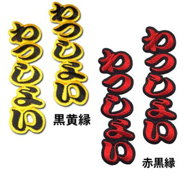 【プロ野球　阪神タイガースグッズ】文字ワッペン「わっしょい　わっしょい」