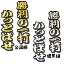 【プロ野球　阪神タイガースグッズ】文字ワッペン「勝利の一打　かっとばせ」の商品画像