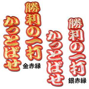 文字ワッペン「勝利の一打 かっとばせ」野球 サッカー バスケ 入園 入学 運動会 保育園 幼稚園 小学校 中学校 高校 応援 アップリケバーゲン サッカー 用品 セール