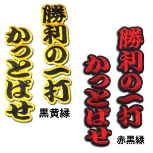 文字ワッペン「勝利の一打 かっとばせ」野球 サッカー バスケ 入園 入学 運動会 保育園 幼稚園 小学校 中学校 高校 応援 アップリケバーゲン サッカー 用品 セール
