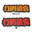 【プロ野球　阪神タイガースグッズ】文字ワッペン「打倒讀賣」の商品画像