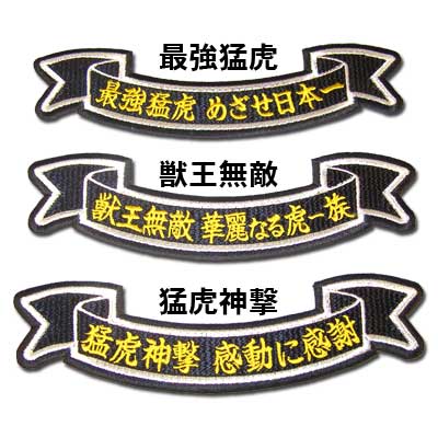 【プロ野球　阪神タイガースグッズ】黒リボン型　文字ワッペンの商品画像