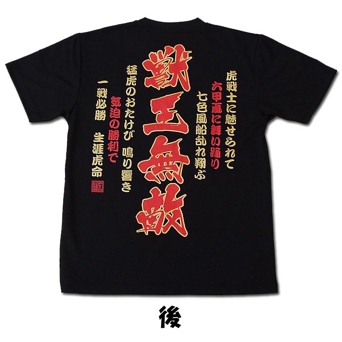 【プロ野球　阪神タイガースグッズ】獣王無敵Tシャツ