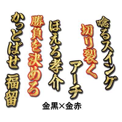 商品説明 福留 孝介選手ヒッティングマーチ（応援歌）ワッペンです。 アイロン圧着式です 種類、カラー 金黒×金赤、金赤×金黒、金黒×銀黒、銀黒×金黒 サイズ 約横4cm×約縦8.5cm〜約縦24cm ご注意 ●商品の色・形状等予告無く変更する場合があります。予めご了承下さい。 ●当店にて他の商品と同時購入の場合、最長納期に合わせての発送となります。