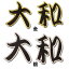 【プロ野球　横浜DeNAベイスターズグッズ】大和　漢字ワッペン