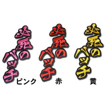 文字ワッペン「必死のパッチ」野球 サッカー バスケ 入園 入学 運動会 保育園 幼稚園 小学校 中学校 高校 応援 アップリケ