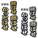 【プロ野球　阪神タイガースグッズ】文字ワッペン「飛ばせ飛ばせ　かっとばせ」の商品画像