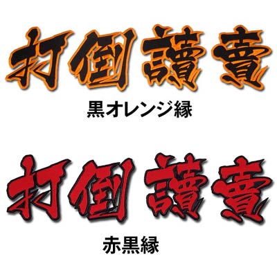 【プロ野球　阪神タイガースグッズ】打倒讀賣ワッペン（大）mo