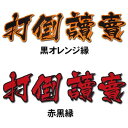 【プロ野球　阪神タイガースグッズ】打倒讀賣ワッペン（大）moの商品画像