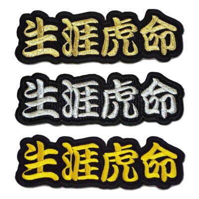 【プロ野球 阪神タイガースグッズ】文字ワッペン「生涯虎命」