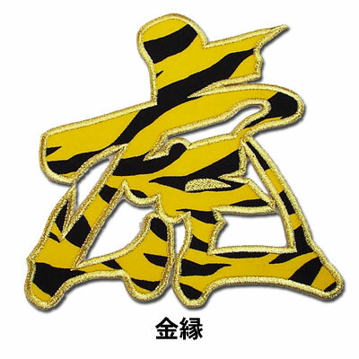【プロ野球 阪神タイガースグッズ】「虎」一文字...の紹介画像2