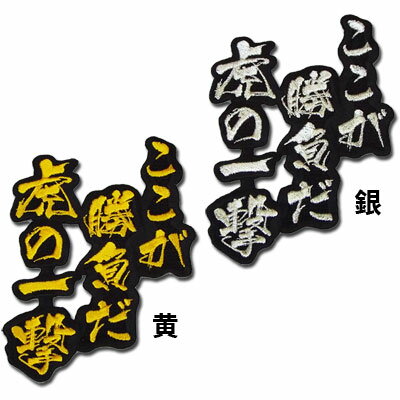 【プロ野球　阪神タイガースグッズ】文字ワッペン「ここが勝負だ　虎の一撃」