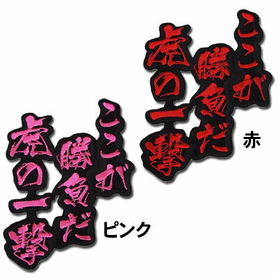 【プロ野球　阪神タイガースグッズ】文字ワッペン「ここが勝負だ　虎の一撃」
