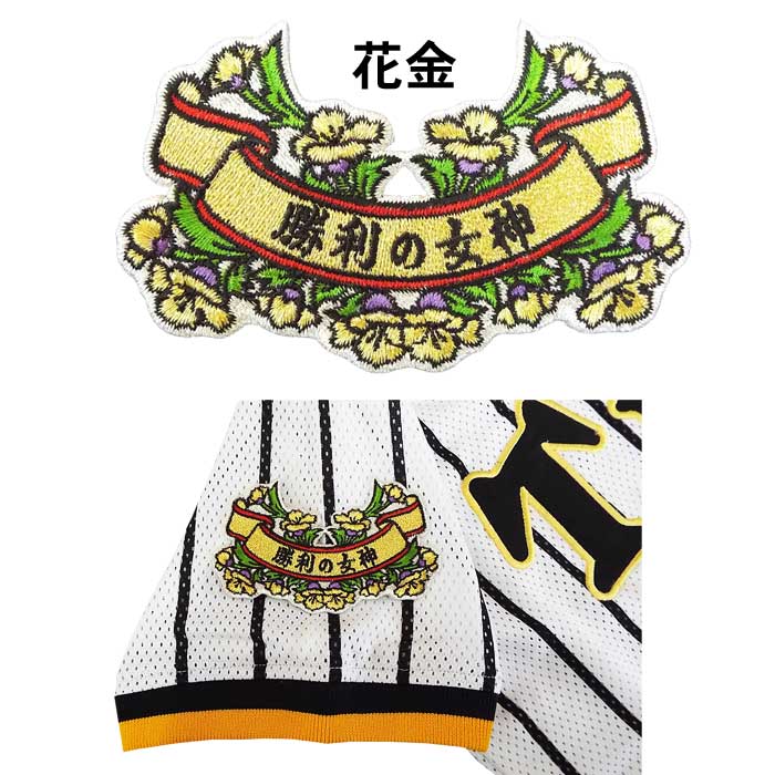 【プロ野球　阪神タイガースグッズ】花リボンワッペン「勝利の女神」