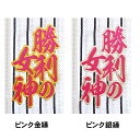 【プロ野球 阪神タイガースグッズ】合成文字ワッペン「勝利の女神」