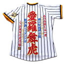 【プロ野球 阪神タイガースグッズ】オリジナル刺繍ユニフォーム「愛羅舞虎」あの感動を今一度 復刻版ホームT※代引不可