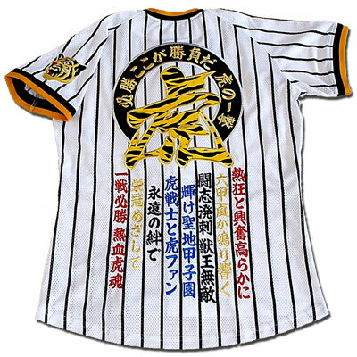 【プロ野球 阪神タイガースグッズ】オリジナル刺繍ユニフォーム 必勝ここが勝負だ 熱狂と興奮高らかに 復刻版ホームN 代引不可