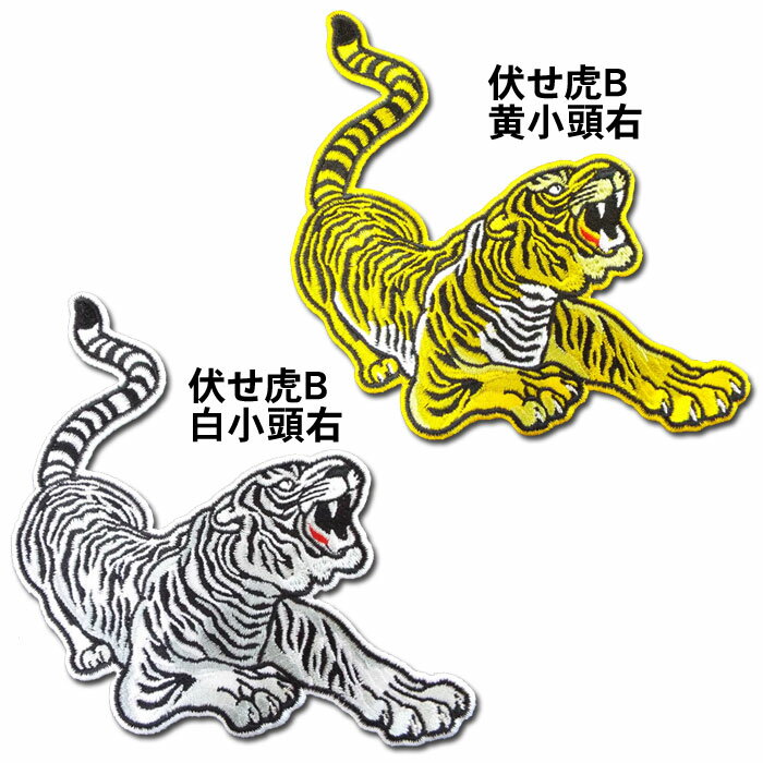 【プロ野球 阪神タイガースグッズ】伏せ虎ワッペンB(小)