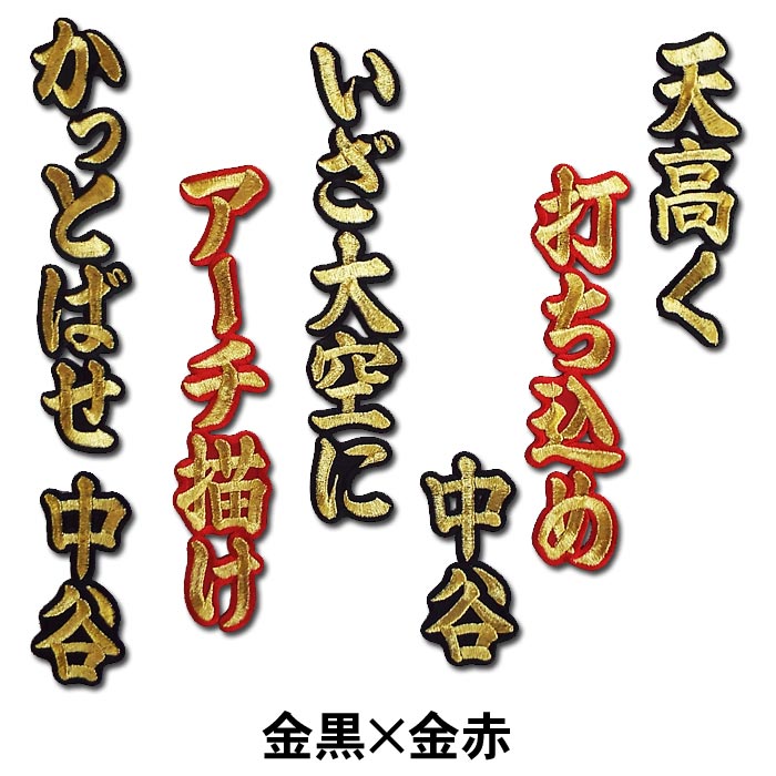 中谷将大ヒッティングマーチ（応援歌）ワッペン