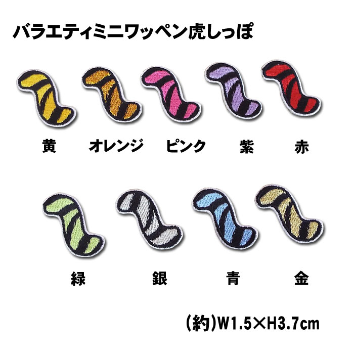 バラエティミニワッペン虎しっぽ野球 サッカー バスケ 入園 入学 運動会 保育園 幼稚園 小学校 中学校 ..