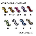 バラエティミニワッペン虎しっぽ野球 サッカー バスケ 入園 入学 運動会 保育園 幼稚園 小学校 中学校 高校 応援 アップリケ