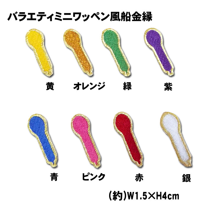 バラエティミニワッペン風船金縁野