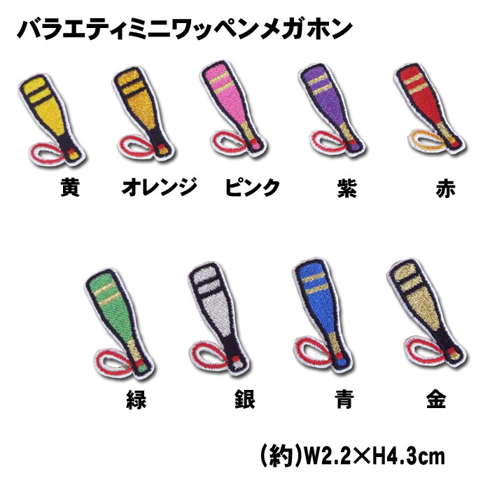 バラエティミニワッペンメガホン野球 サッカー バスケ 入園 入学 運動会 保育園 幼稚園 小学校 中学校 ..