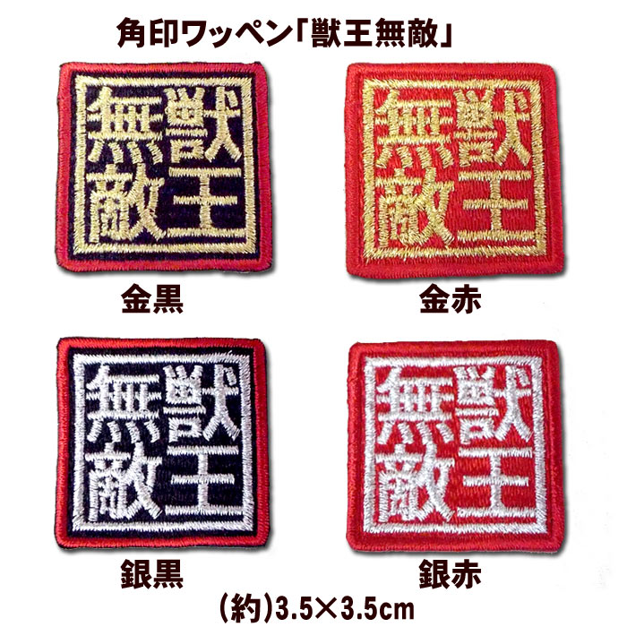 【プロ野球　阪神タイガースグッズ】角印ワッペン「獣王無敵」（小）