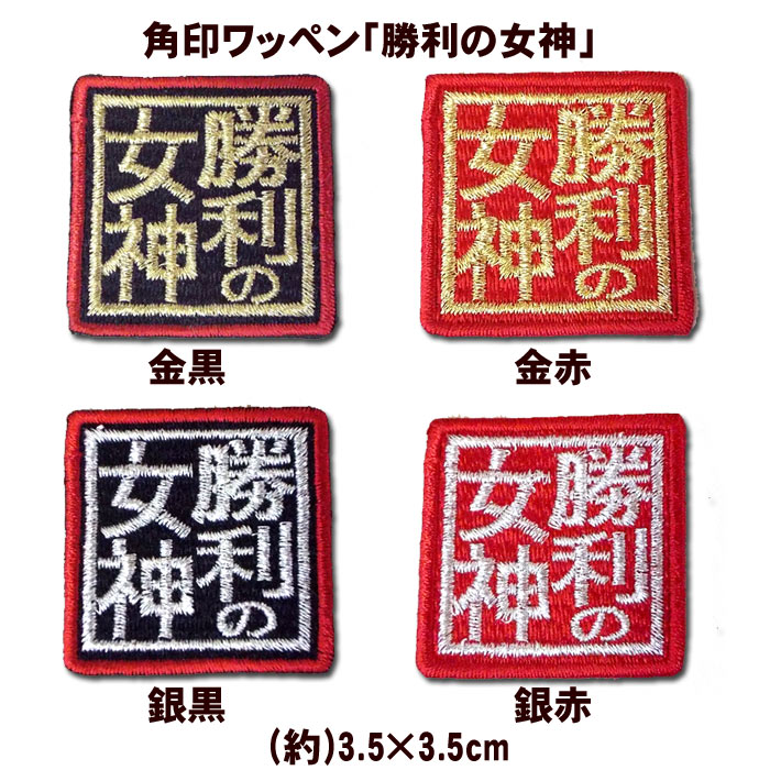 【プロ野球　阪神タイガースグッズ】角印ワッペン「勝利の女神」（小）