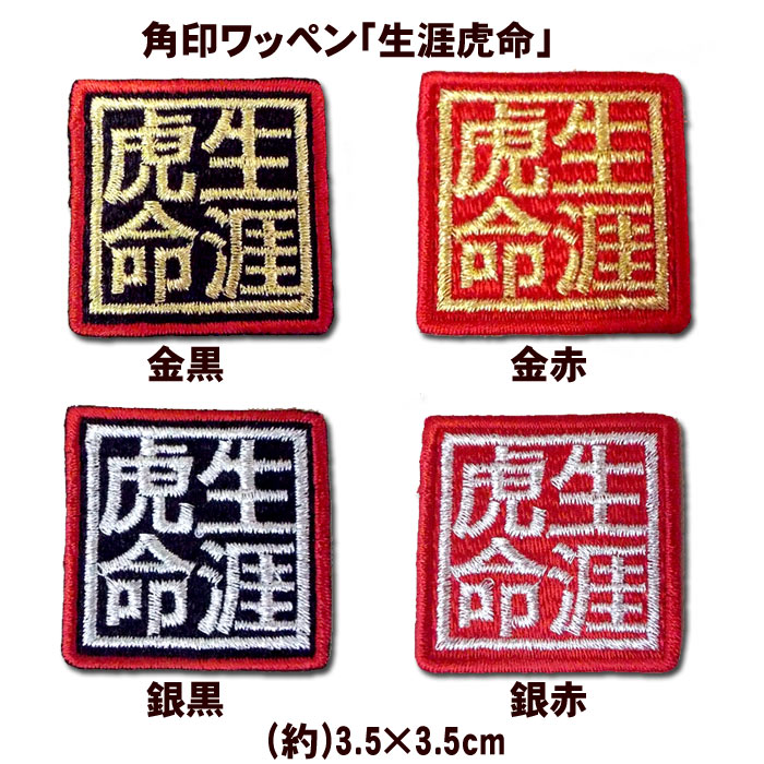 【プロ野球　阪神タイガースグッズ】角印ワッペン「生涯虎命」（小）