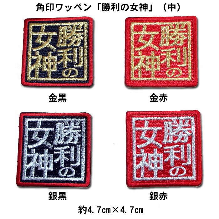 【プロ野球　阪神タイガースグッズ】角印ワッペン「勝利の女神」（中）