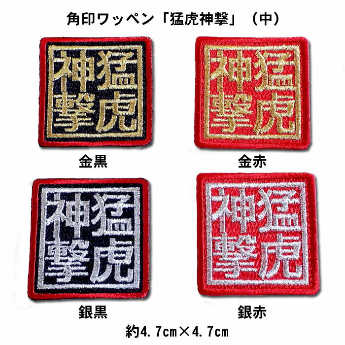 【プロ野球　阪神タイガースグッズ】角印ワッペン「猛虎神撃」（中）
