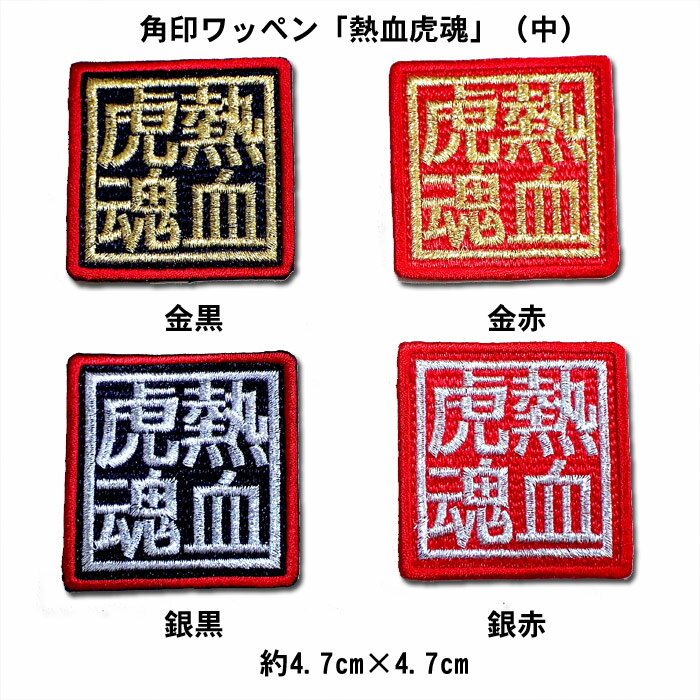 【プロ野球　阪神タイガースグッズ】角印ワッペン「熱血虎魂」（中）