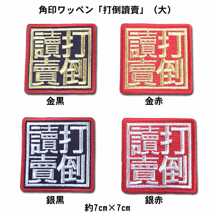 【プロ野球　阪神タイガースグッズ】角印ワッペン「打倒讀賣」（大）