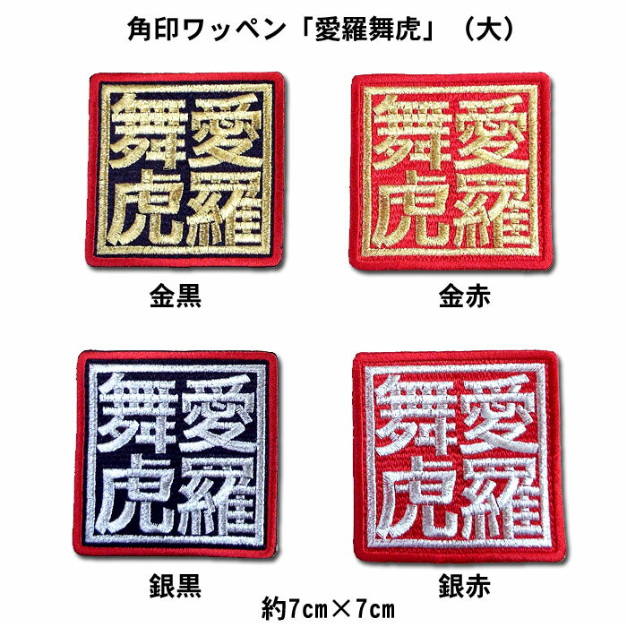 楽天市場】虎愛 ワッペンの通販 楽天市場】虎愛 ワッペンの通販