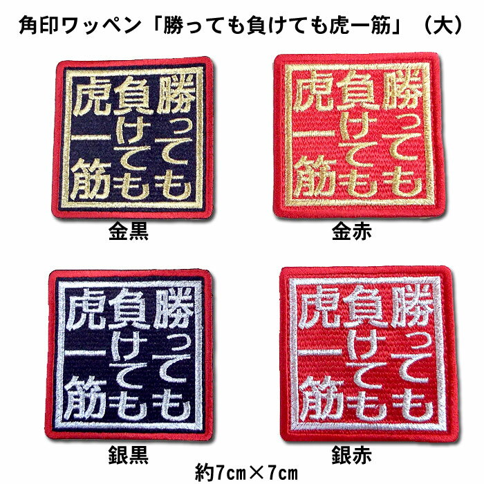 【プロ野球　阪神タイガースグッズ】角印ワッペン「勝っても負けても虎一筋」（大）