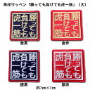 【プロ野球　阪神タイガースグッズ】角印ワッペン「勝っても負けても虎一筋」（大） その1