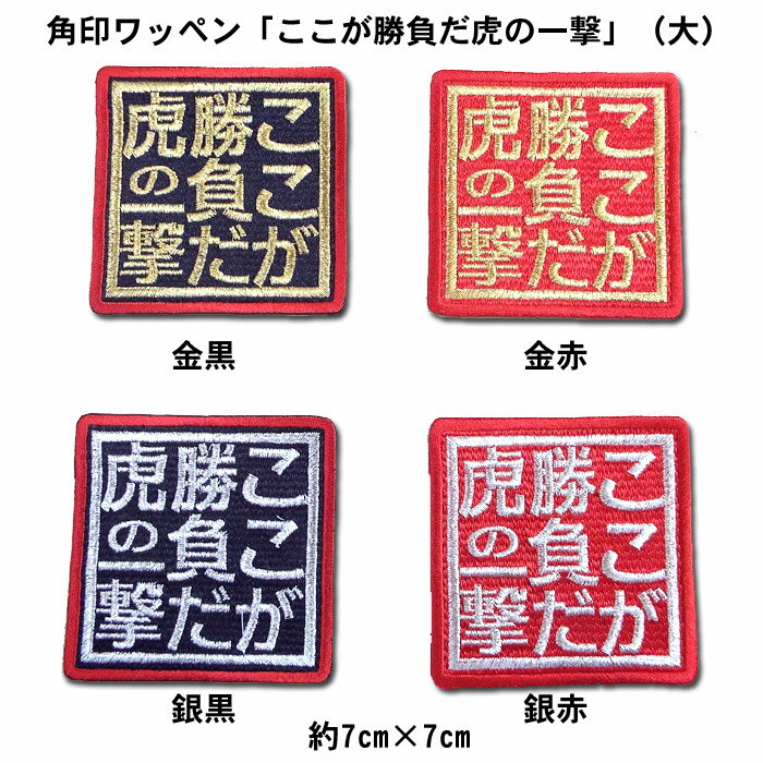 【プロ野球　阪神タイガースグッズ】角印ワッペン「ここが勝負だ虎の一撃」（大）
