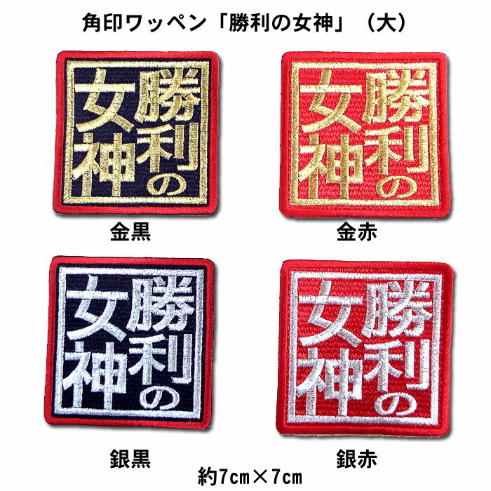 【プロ野球　阪神タイガースグッズ】角印ワッペン「勝利の女神」（大）