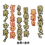 【プロ野球　阪神タイガースグッズ】中野拓夢ヒッティングマーチ（応援歌）ワッペン