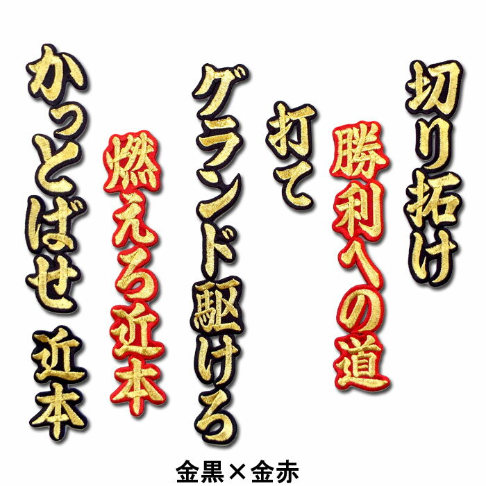 近本 光司ヒッティングマーチ（応援歌）ワッペン